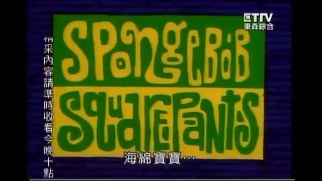 SpongeBob - Christmas Who? - Intro (TAIWANESE MANDARIN, YOYO TV) смотреть онлайн
