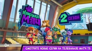 Команда МАТЧ. Новый сезон | Трейлер