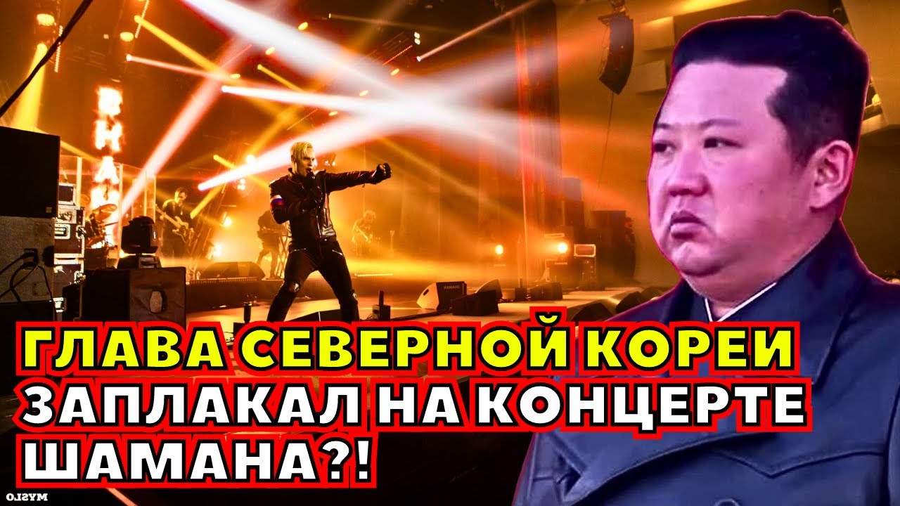 ⚡️ СЛУЧИЛОСЬ НЕВОЗМОЖНОЕ! Ким Чен Ин Заплакал Под Песню SHAMAN?! Видео из Северной Кореи... смотреть онлайн