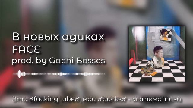 ♂ FACE - В новых адиках (right Version) ♂ Gachi Remix