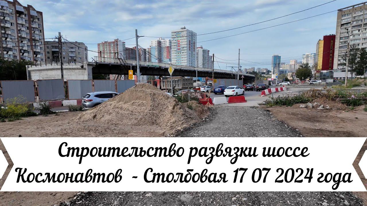 Строительство развязки шоссе Космонавтов Столбовая 17 07 2024 года смотреть онлайн