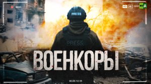 Военкоры