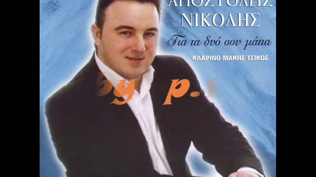 nikolis apostolis efyges-ΑΠΟΣΤΟΛΗΣ ΝΙΚΟΛΗΣ ΕΦΥΓΕΣ смотреть онлайн