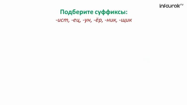 Суффикс Образование слов с помощью суффиксов | Русский язык 3 класс #9 | Инфоурок смотреть онлайн