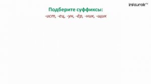 Суффикс  Образование слов с помощью суффиксов | Русский язык 3 класс #9 | Инфоурок