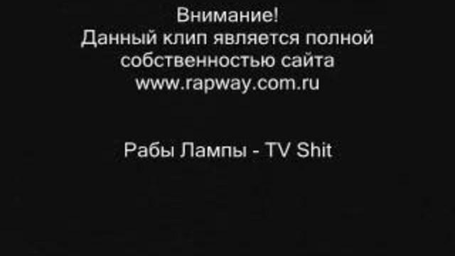Рабы Лампы TV SHIT смотреть онлайн