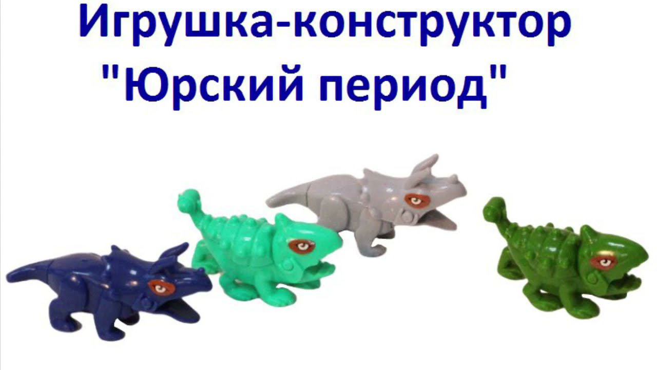 Игрушка-конструктор для вендинга "Юрский период" смотреть онлайн