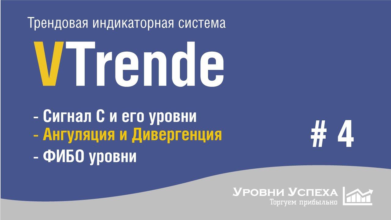 Торговая система "VTrende" /Часть 4/ смотреть онлайн