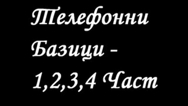 Телефонни бъзици 1,2,3,4 смотреть онлайн