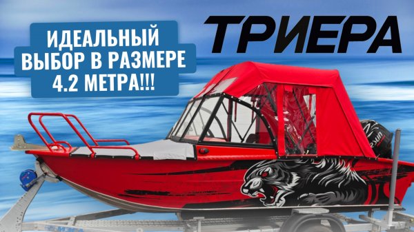 Триера 420 Идеальный выбор в размере 4.2 метра!!!