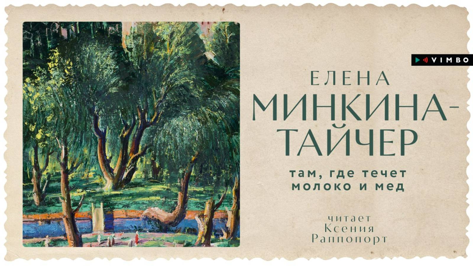 «ТАМ, ГДЕ ТЕЧЁТ МОЛОКО И МЁД» ЕЛЕНА МИНКИНА ТАЙЧЕР | фрагмент аудиокниги смотреть онлайн