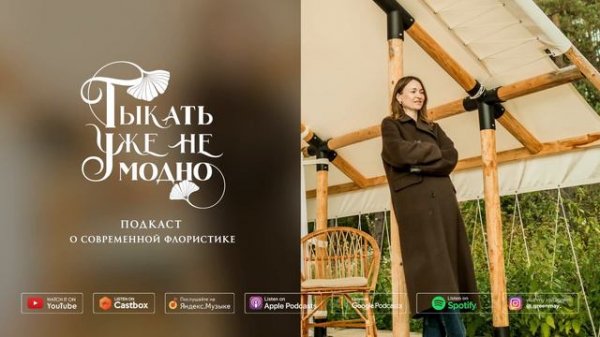 Ирина Мамай: Чиптрип, Зелёная тропа и ни слова о цветах #ТУНМ 067