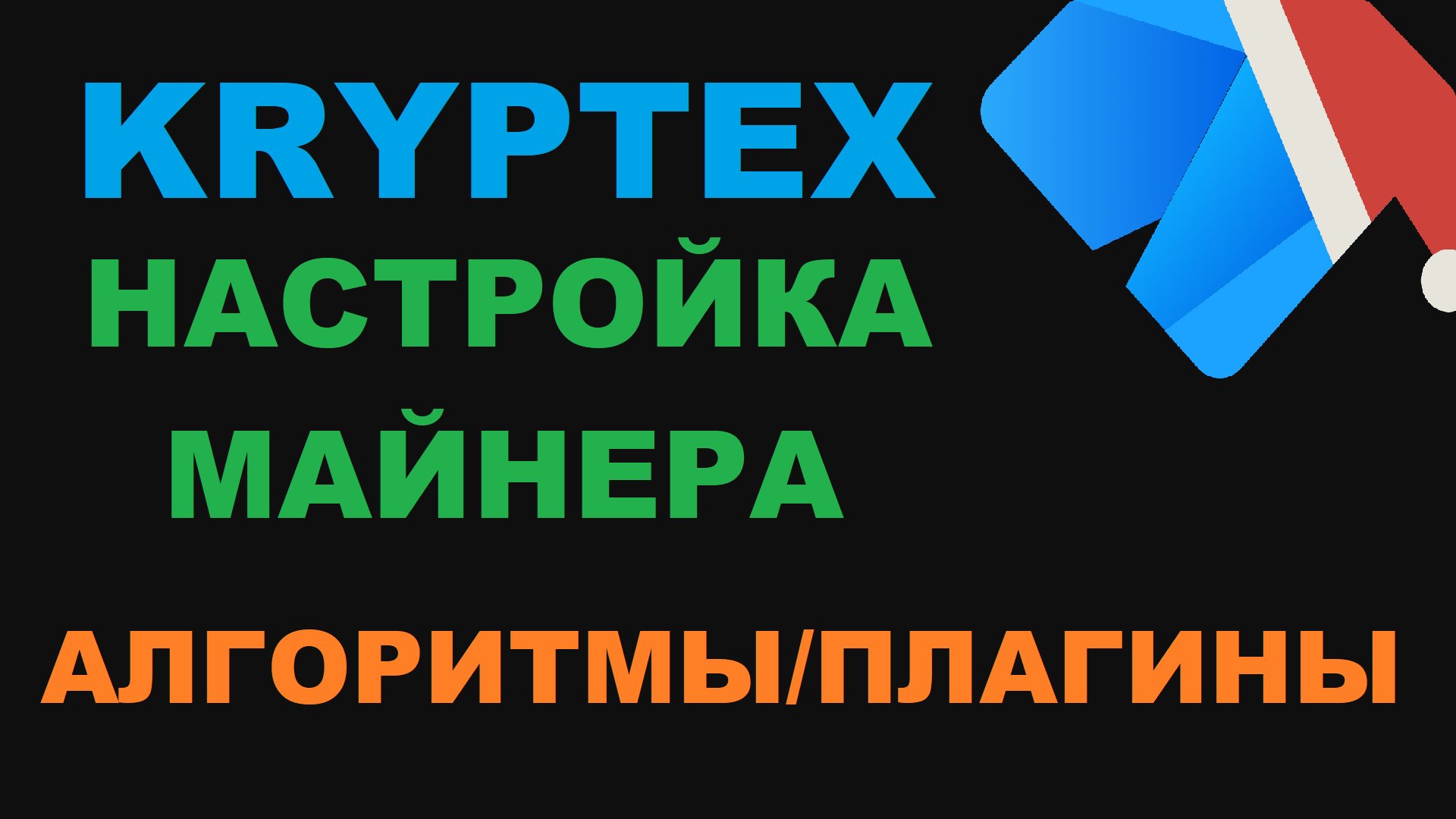 НАСТРОЙКИ KRYPTEX МАЙНЕРА АЛГОРИТМЫ И ПЛАГИНЫ! БЫСТРЫЙ ЗАПУСК ЭФИРА СКОРО POS