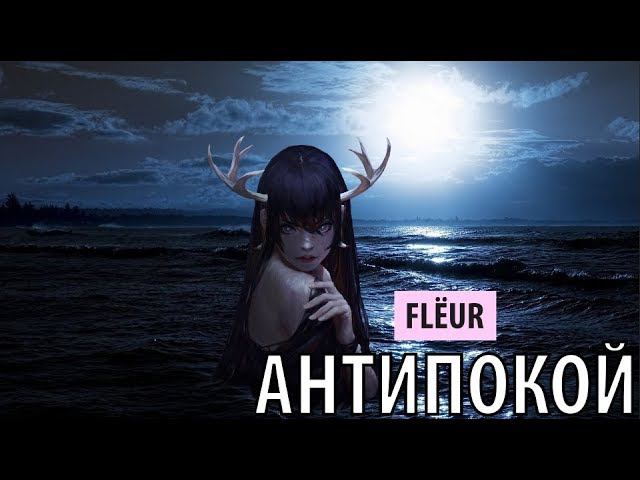 flёur - антипокой смотреть онлайн