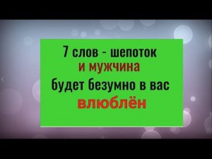 7 слов - шепоток и мужчина будет безумно в вас влюблён. Заговор на любовь