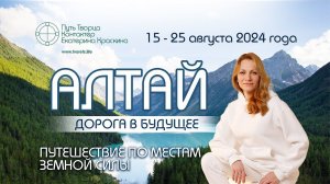 Дорога в будущее | Путешествие по местам силы - Алтай 15-25.08.2024 | Анонс