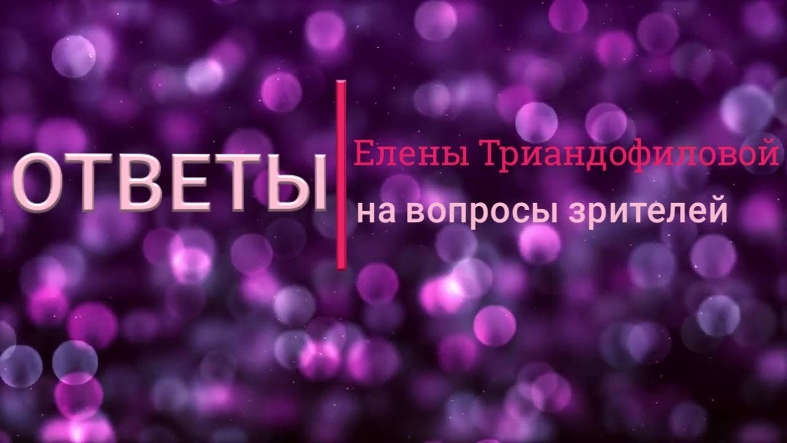 Ответы на вопросы. Как справляться со стрессом, чтобы его не «заедать»?