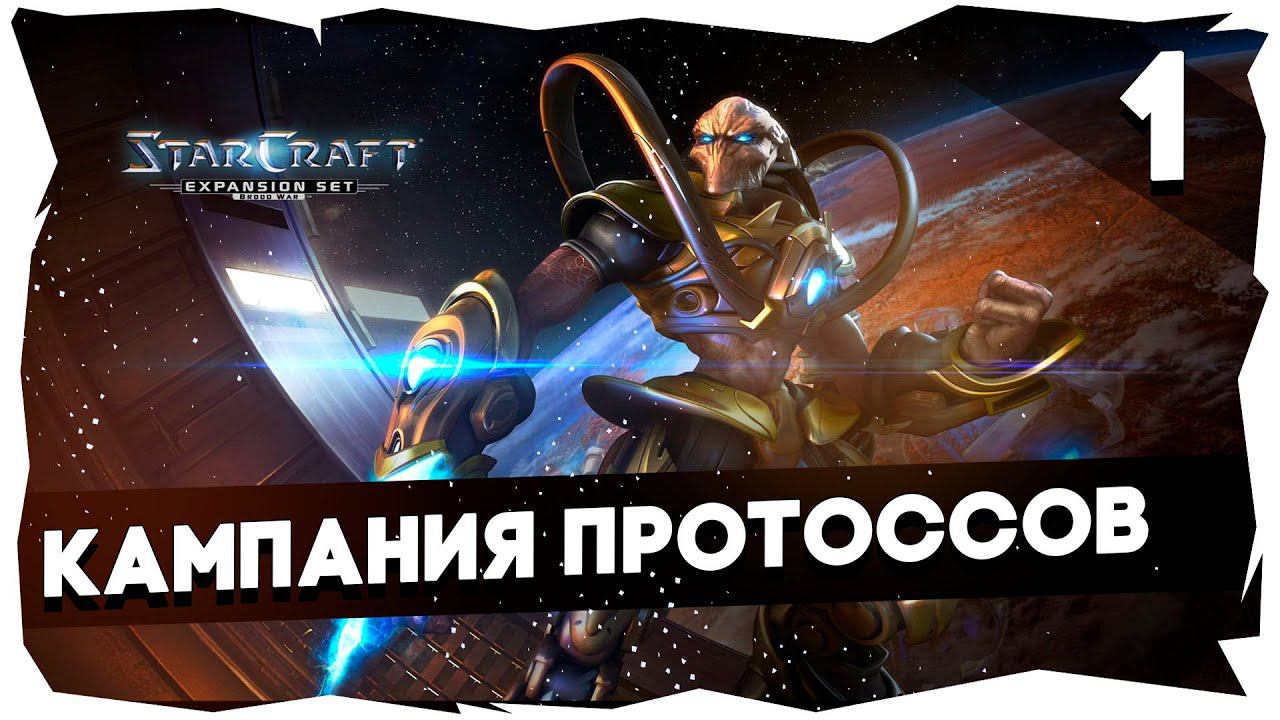✨Полное прохождение Starcraft BW Remastered► Кампания Протоссов [1] смотреть онлайн