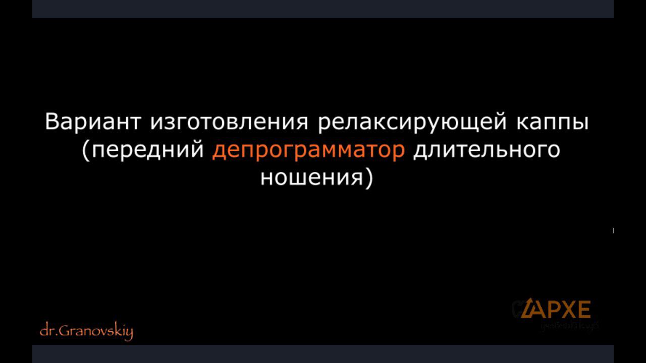 Изготовление релаксирующей каппы. Вариант переднего депрограмматора длительного ношения. смотреть онлайн