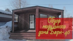 Обзор каркасного модульного дома Барн-40 и отзыв Заказчика / Модульдом54