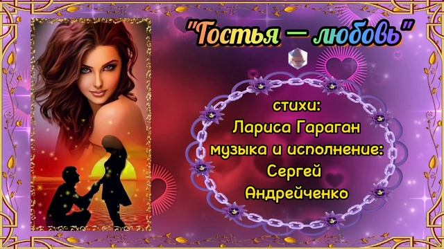 ГОСТЬЯ - ЛЮБОВЬ (GUEST - LOVE)   красивая песня о любви.