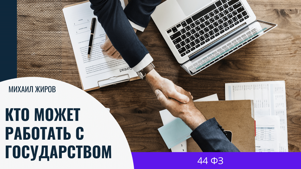 Кто может учавствовать в госзакупках по 44ФЗ?