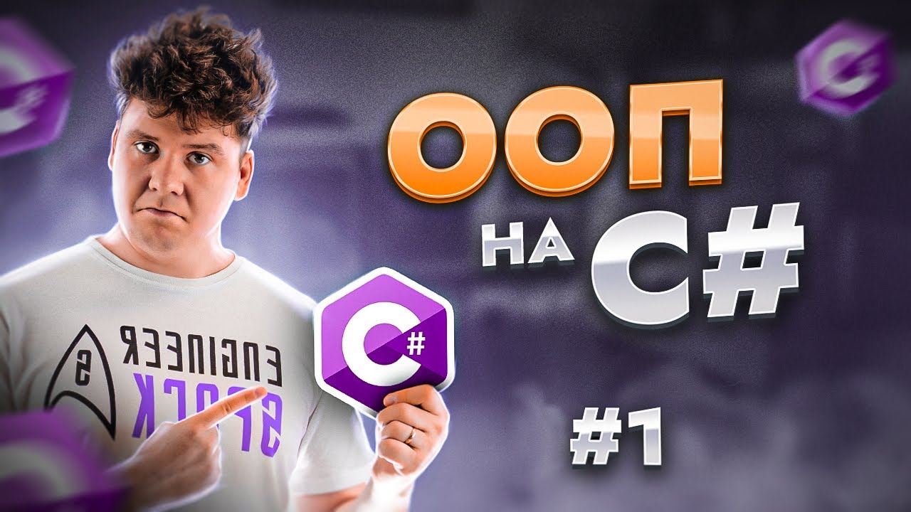 Объектно-ориентированное программирование - ООП в C# / C# уроки для начинающих / Язык си шарп смотреть онлайн