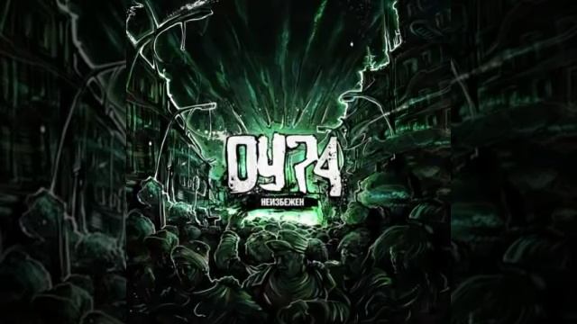 ОУ74 - Неизбежен (2012)
