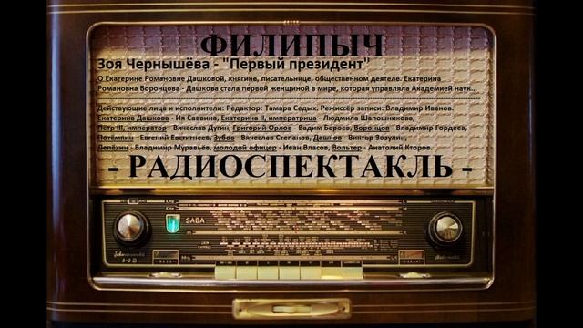 Радиоспектакль "Первый президент", автор: Зоя Чернышёва. смотреть онлайн