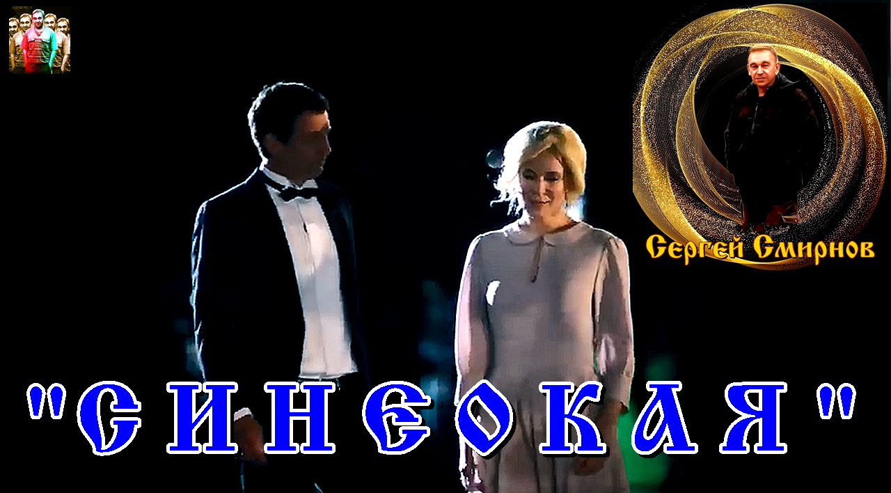 Сергей Смирнов - Синеокая!  сл. А.Сизова муз. С.Смирнова