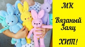 ВЯЗАНЫЙ ЗАЯЦ КРЮЧКОМ ИЗ ПЛЮШЕВОЙ ПРЯЖИ мастер-класс