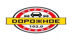 Реклама дорожное радио Пермь 21.07.2017