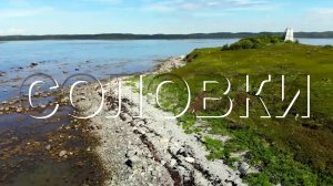 Документальный фильм Соловки