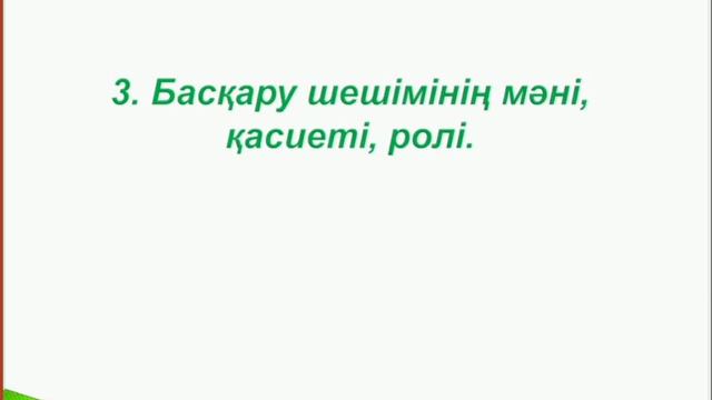 Процестегі басқарушылық шешімдер смотреть онлайн
