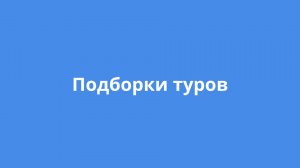 Подборки туров от Турвизор