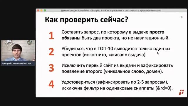 ❓Как определить и снять фильтр аффилированности в Яндексе? ☝ Ответы на вопросы по SEO | 1 | 1 смотреть онлайн