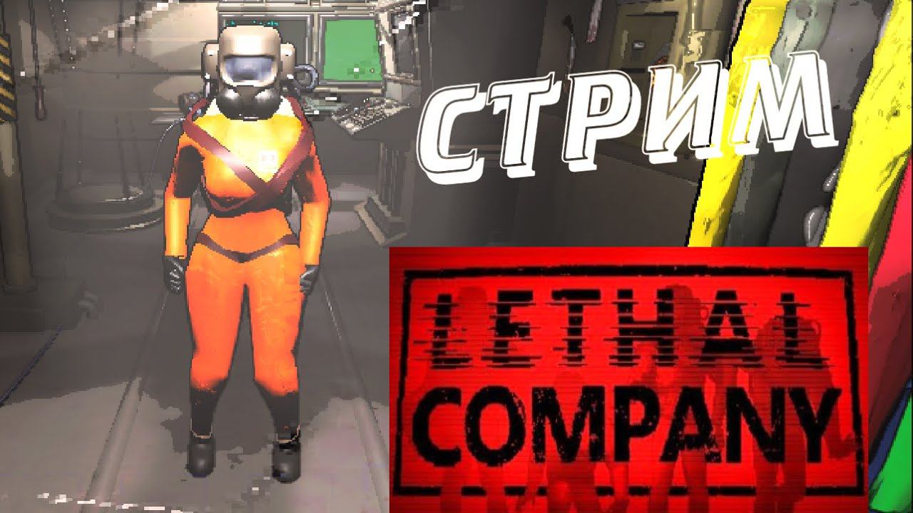 СТРИМ #9 ▶ Lethal Company ▶ ИДЕМ НА РЕКОРД