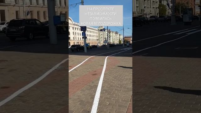Новая велодорожка на пр. Независимости #Shorts смотреть онлайн