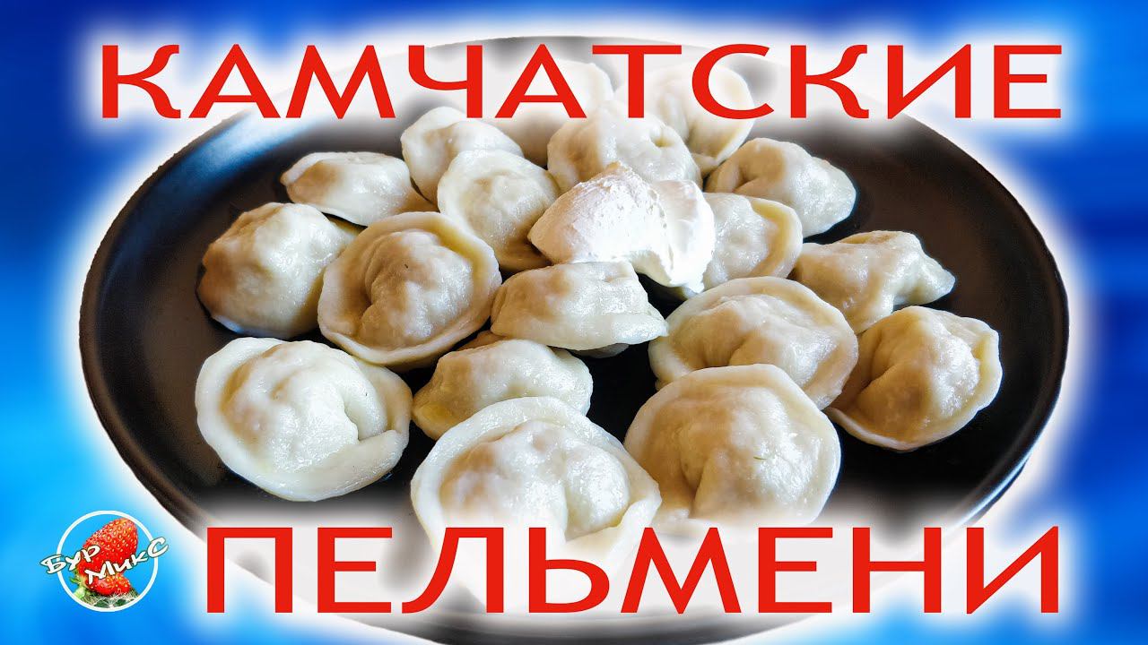 Рыбные пельмени из красной рыбы / Камчатские пельмени / Fish Dumplings