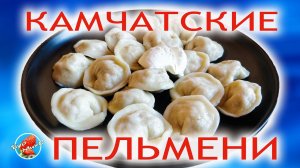 Рыбные пельмени из красной рыбы / Камчатские пельмени / Fish dumplings