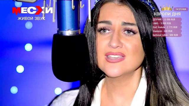 МЕСХИСТРИМ 31  Песенный стрим  Вместе и навсегда!