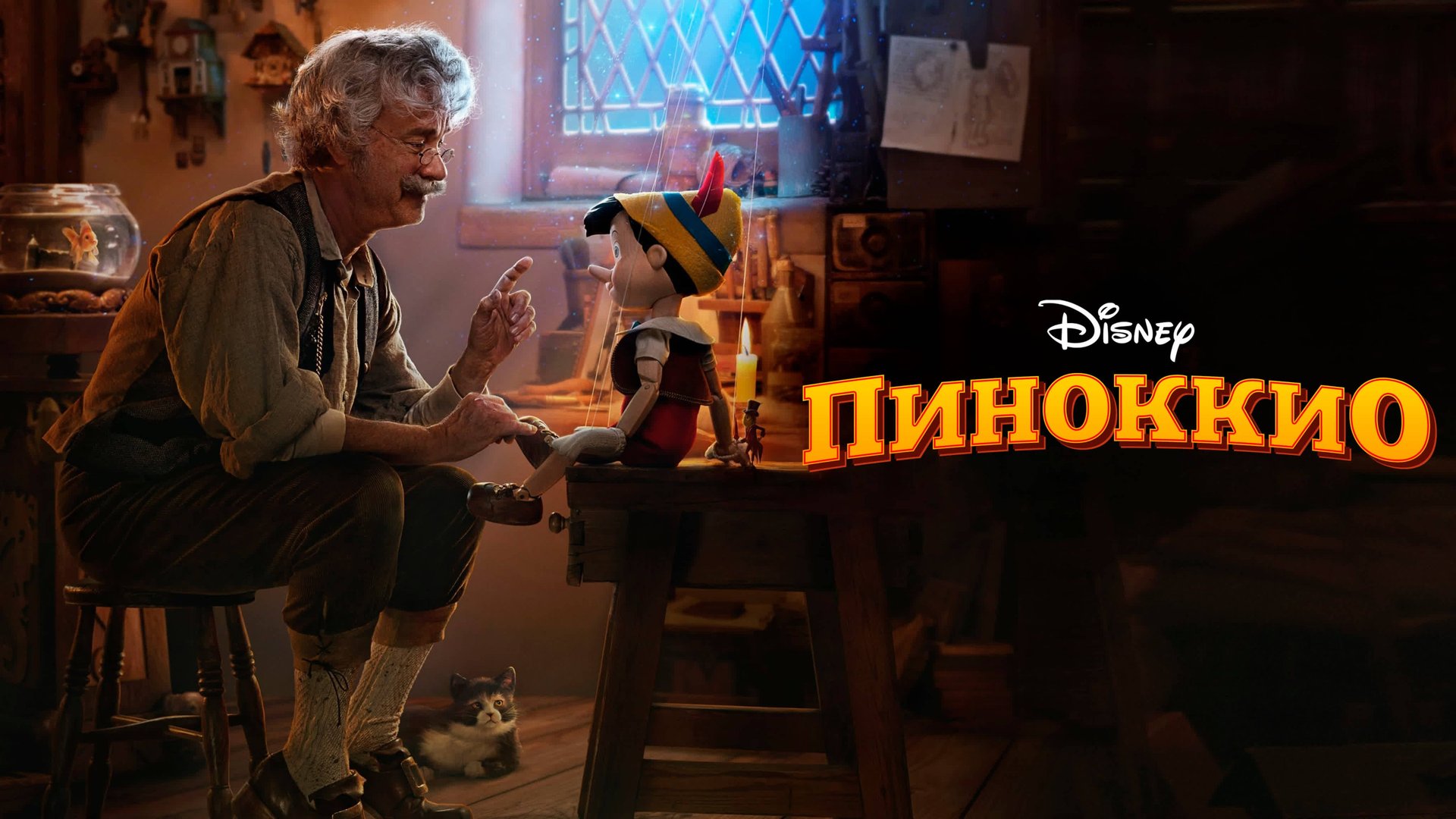 Пиноккио | Pinocchio (2022) смотреть онлайн