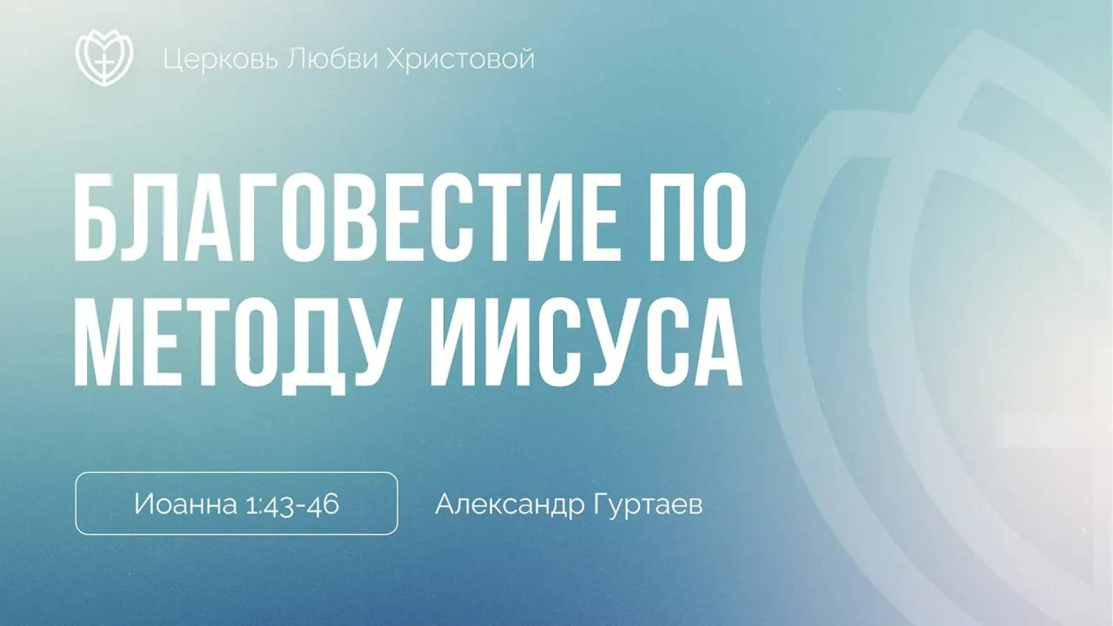 13 - Благовестие по методу Иисуса ｜ Иоанна 1:34-46 ｜ Александр Гуртаев смотреть онлайн