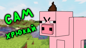 ДЕРЗКАЯ СВИНЬЯ (Майнкрафт анимация) КРАФТ ПАЦАН