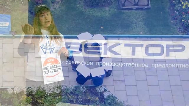 "Достойный труд -это...! Я в профсоюзе" первичная организация АО "УПП "Вектор смотреть онлайн
