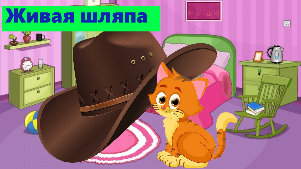 ЖИВАЯ ШЛЯПА |АУДИОСКАЗКА | ДЛЯ ДЕТЕЙ смотреть онлайн