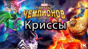 Открываем кристаллы♦ Marvel: Contest of Champions♦ Марвел: битва чемпионов♦
