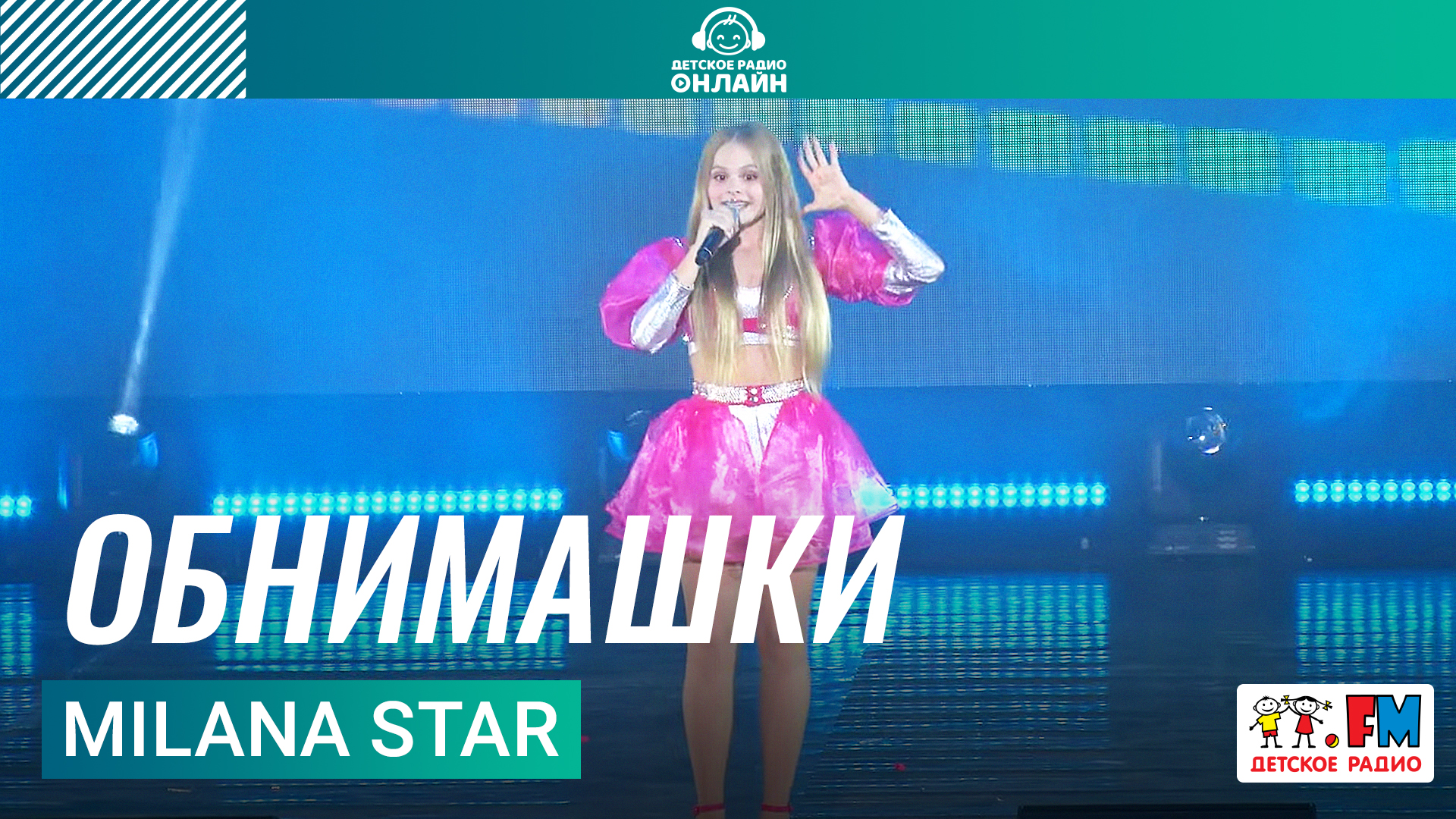 Milana Star - Обнимашки (Дискотека Детского радио 2023) смотреть онлайн