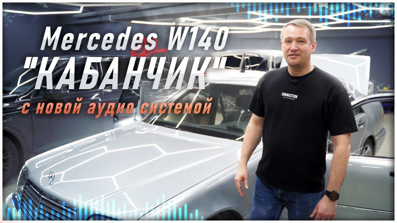 Новый звук в коллекционном Mercedes W140 #автозвук #car #audison #jbl #match #mercedes #mercedesbenz