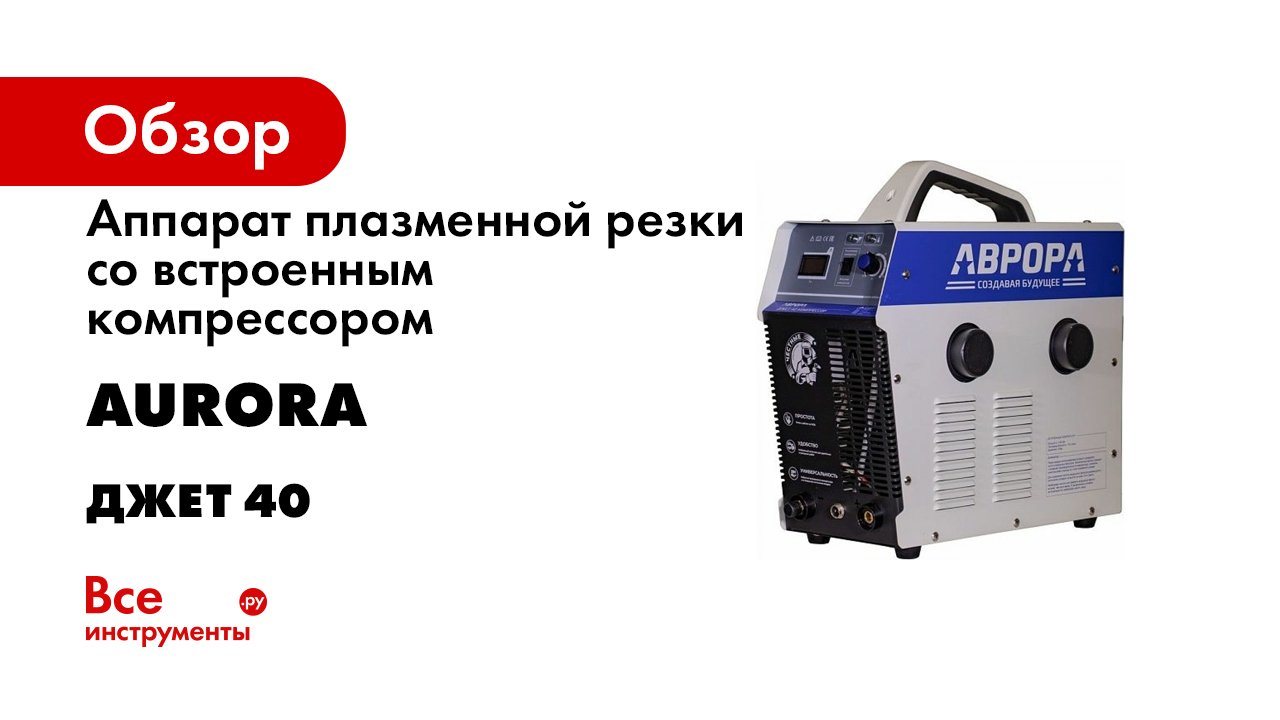 Аппарат плазменной резки со встроенным компрессором АВРОРА Джет 40 30806 смотреть онлайн